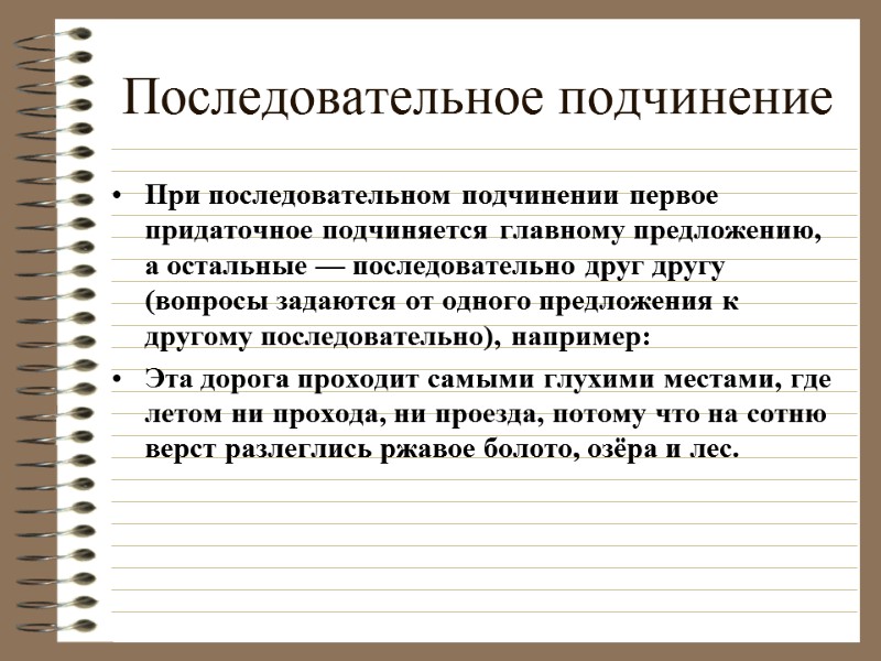 Последовательное подчинение При последовательном подчинении первое придаточное подчиняется главному предложению, а остальные — последовательно